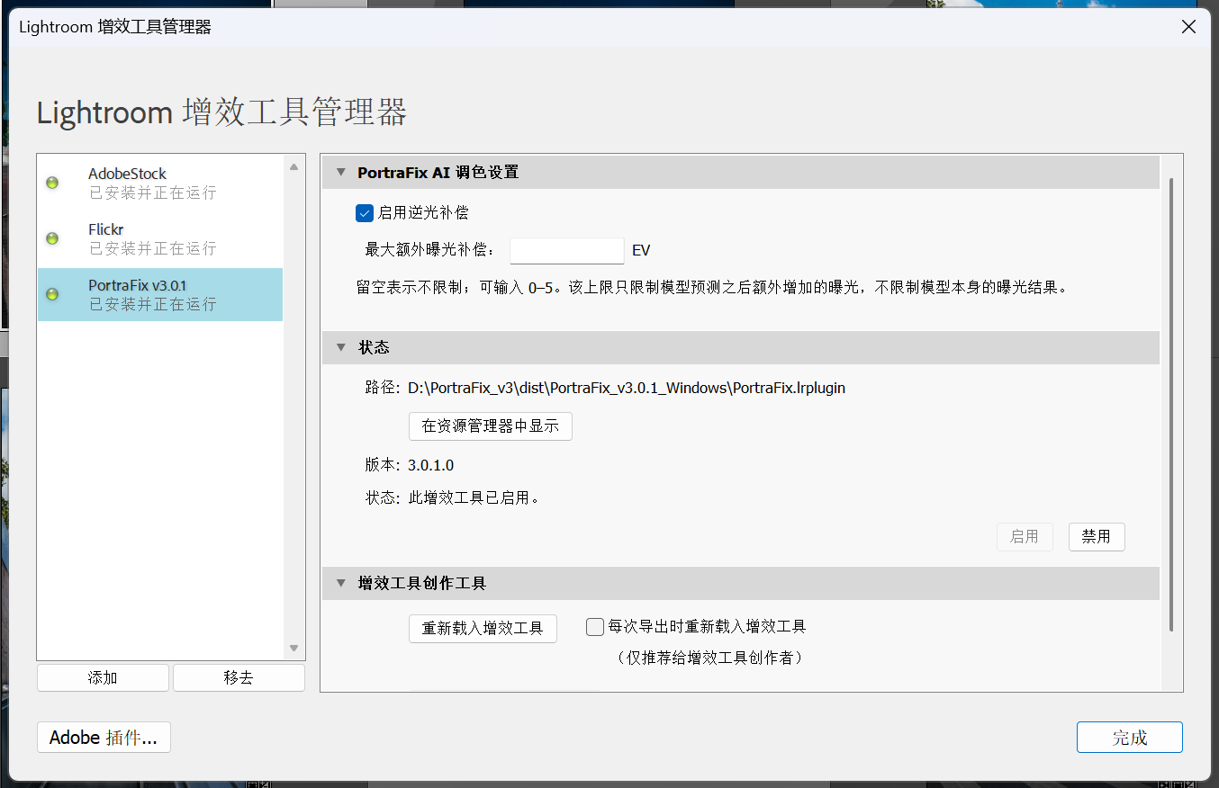 Lightroom 增效工具管理器中的 PortraFix AI 插件